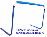 Барьер регулируемый 55 - 85 см