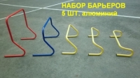 Набор барьеров 5 шт.