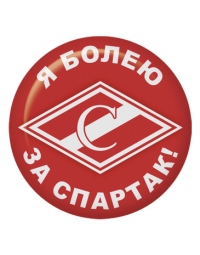 закатные с эмблемой «Спартака»