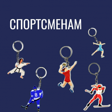 Брелок спортсмен