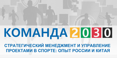 Стратегический менеджмент и управление проектами в спорте / опыт России и Китая