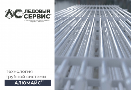 Ледовые трубные системы Алюмайс