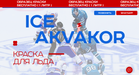 Краска для льда